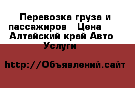 Перевозка груза и пассажиров › Цена ­ 0 - Алтайский край Авто » Услуги   